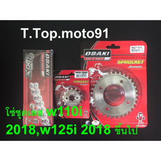 โซ่สเตอร์ชุดเลส 420-112L W110 I 2018,W125 I 2018 ขึ้นไป หน้าเลส NOVA 14T หลัง 28T-36T