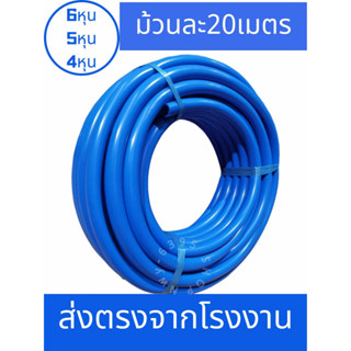 สายยางสีฟ้า【ม้วน 20 เมตร】 4หุน(1/2") เนื้อหนาเด้ง อย่างดี 3ปีไม่แข็งกรอบ