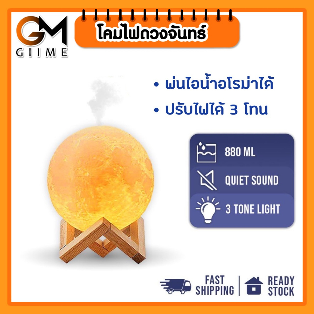 [DF-MOON] โคมไฟดวงจันทร์เครื่องพ่นไอน้ำอโรม่าดวงจันทร์ ปรับสีได้ 3ระดับ 880Ml.โคมไฟตั้งโต๊ะ ไฟตกแต่งห้อง