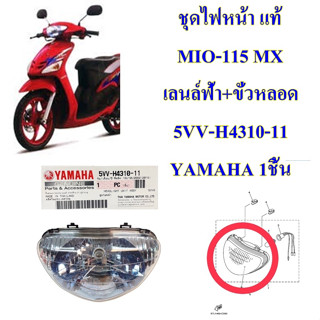 ชุดไฟหน้า แท้ MIO-115 MX เลนล์ฟ้า+ขั่วหลอด 5VV-H4310-11 YAMAHA 1ชิ้น