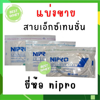 (1 ชิ้น) Nipro Extension Tube สายเอ็กซ์เทนชั่น Length:12 / 18 / 36 inches