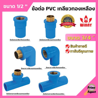 ข้อต่อ PVC ทองเหลือง 3/4 นิ้ว (6หุน) เกลียวใน งอเกลียวใน สามทางเกลียวในทองเหลือง อุปกรณ์ประปา 🎊🎉