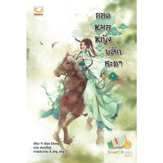 หนังสือนิยายจีน ยอดหมอหญิงพลิกชะตา เล่ม 1 : Yi Qian Chong : Happy Banana