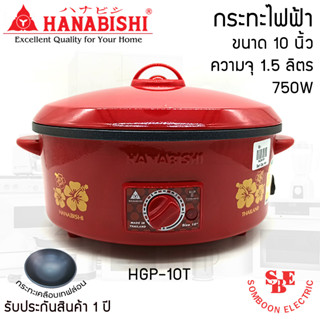 กระทะไฟฟ้า 10 นิ้ว HANABISHI รุ่น HGP-10T กระทะเคลือบเทฟล่อน
