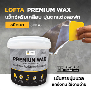 LOFTA แว็กซ์ครีมเคลือบผนังปูนลอฟท์ (ชนิดเงา)