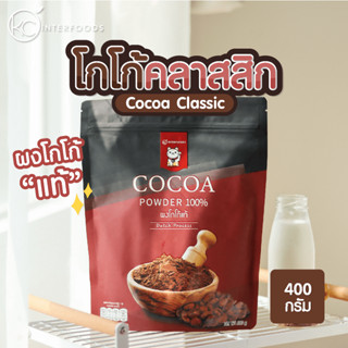 ผงโกโก้ 100% เกรดคลาสสิก 400 กรัม (Classic Cocoa Powder 100%)