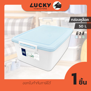 LUCKY HOME กล่องจัดเก็บอเนกประสงค์พร้อมหูล็อคด้านข้างพลาสติกใส AZ-500 (50L) ขนาด: 44.8 x 66.5 x 24.6 cm