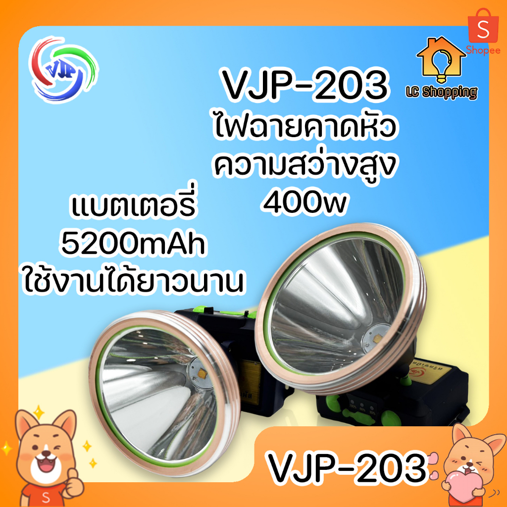 VJP-203 ไฟฉายคาดหัว ความสว่างสูง 400W แบตเตอรี่เยอะ 5200mAh ใช้งานได้ยาวนาน ปรับไฟได้ 3 โหมด มีไฟแสด