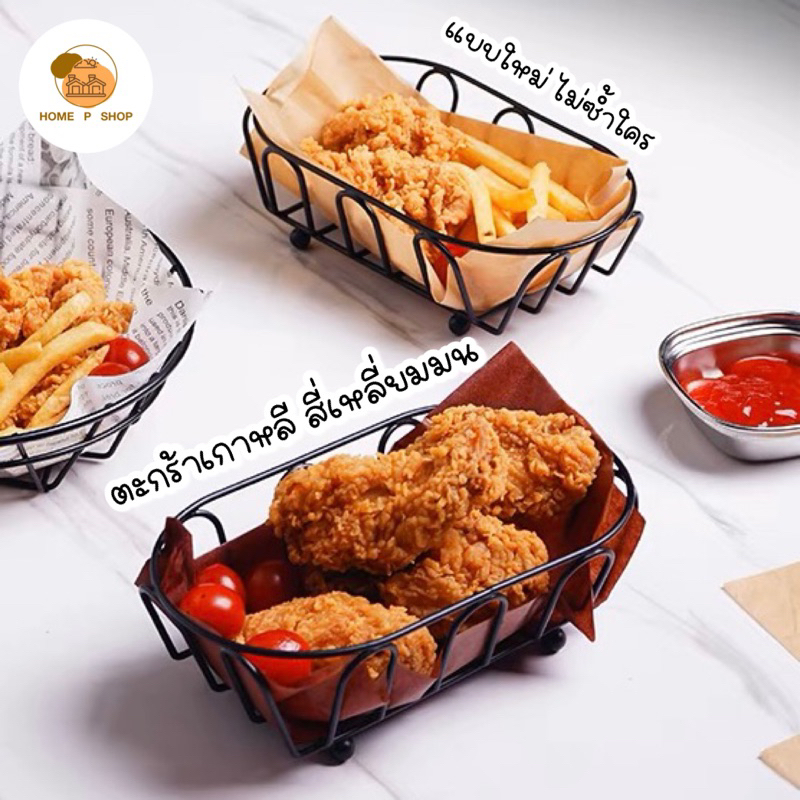 -Home P Shop- ตะกร้าเกาหลีใส่ของทอด เฟรนฟราย ไก่ทอด จัดออเดิร์ฟ แบบใหม่ พร้อมส่วจำนวนมาก!