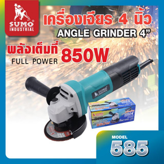 เครื่องเจียร 4 นิ้ว เครื่องเจียร 4" รุ่น 585 SUMO