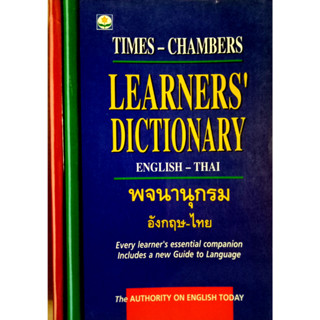 พจนานุกรมอังกฤษ-ไทย Times-Chambers learners dictionary English-Thai