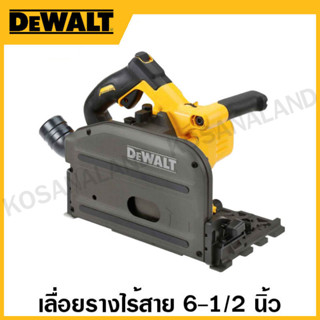 DEWALT เลื่อยรางไร้สาย 6-1/2 นิ้ว เครื่องเปล่า รุ่น DCS520NT