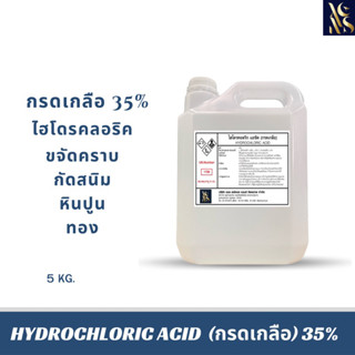 กรดเกลือ solution (เกรดพรีเมี่ยม) 35% Hydrochloric acid 5 กิโลกัม