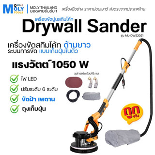 MOLY TOOLS เครื่องขัดผนังปูนสกิมโค้ท Drywall Sander Electric Polisher Machine LED หน้ากว้าง 9 นิ้ว รุ่น ML-DWS2021