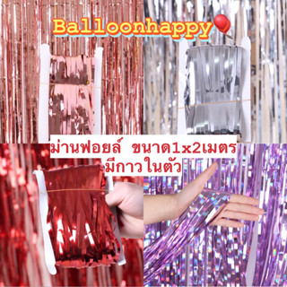 ม่านฟอยล์ 2เมตร  มีกาวในตัว ติดง่ายยมากก🎀