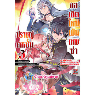 ปราชญ์ตกชั้นขอเกิดใหม่เป็นเทพซ่า เล่ม 3 แยกเล่ม ปราชญ์ตกชั้น ปราชญ์ ขอเกิดใหม่ เทพซ่า ZEN 25/1/66