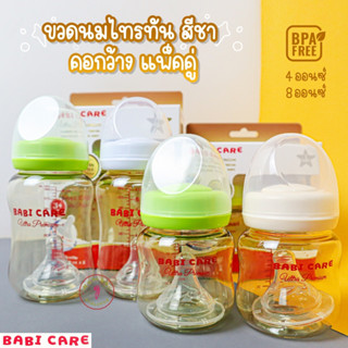 Babicare (เบบี้แคร์) ขวดนมสีชาคอกว้าง เบบี้แคร์ 4ออนซ์,8ออนซ์ แพ็คคู่ [เลือกสีได้]