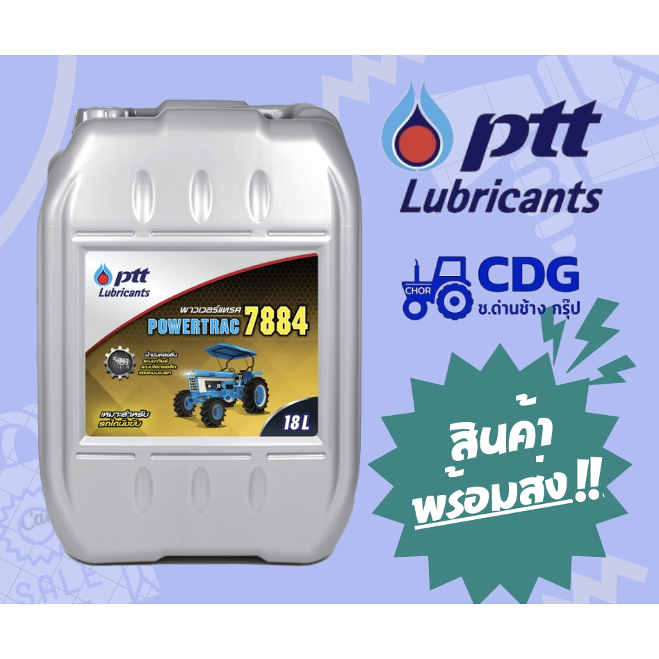 น้ำมันเครื่อง ปตท น้ำมันไฮดรอลิค PTT Powertrac 7884 ขนาด 18 ลิตร 403552
