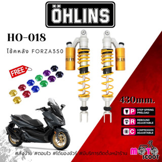 โช้ค OHLINS HO 018 (430MM) Honda Forza 300,350,ADV350 แถมเม็ดปรับ