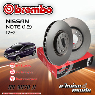 จานเบรก BREMBO สำหรับ NISSAN NOTE (1.2) 17-&gt;