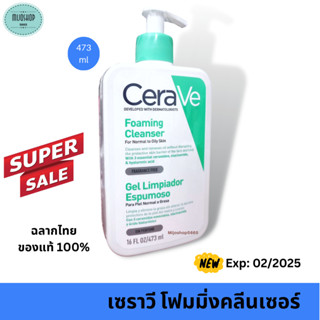 เซราวี CERAVE Foaming Cleanser โฟมทำความสะอาดผิวหน้าและผิวกาย สำหรับผิวธรรมดา-ผิวมัน เป็นสิวง่าย 473ml.(โฟมล้างหน้า)