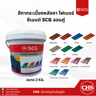 สีทากระเบื้องหลังคาลอนคู่ สำหรับหลังคาไฟเบอร์ซีเมนต์ SCG (เอสซีจี) ขนาด 2 กก.