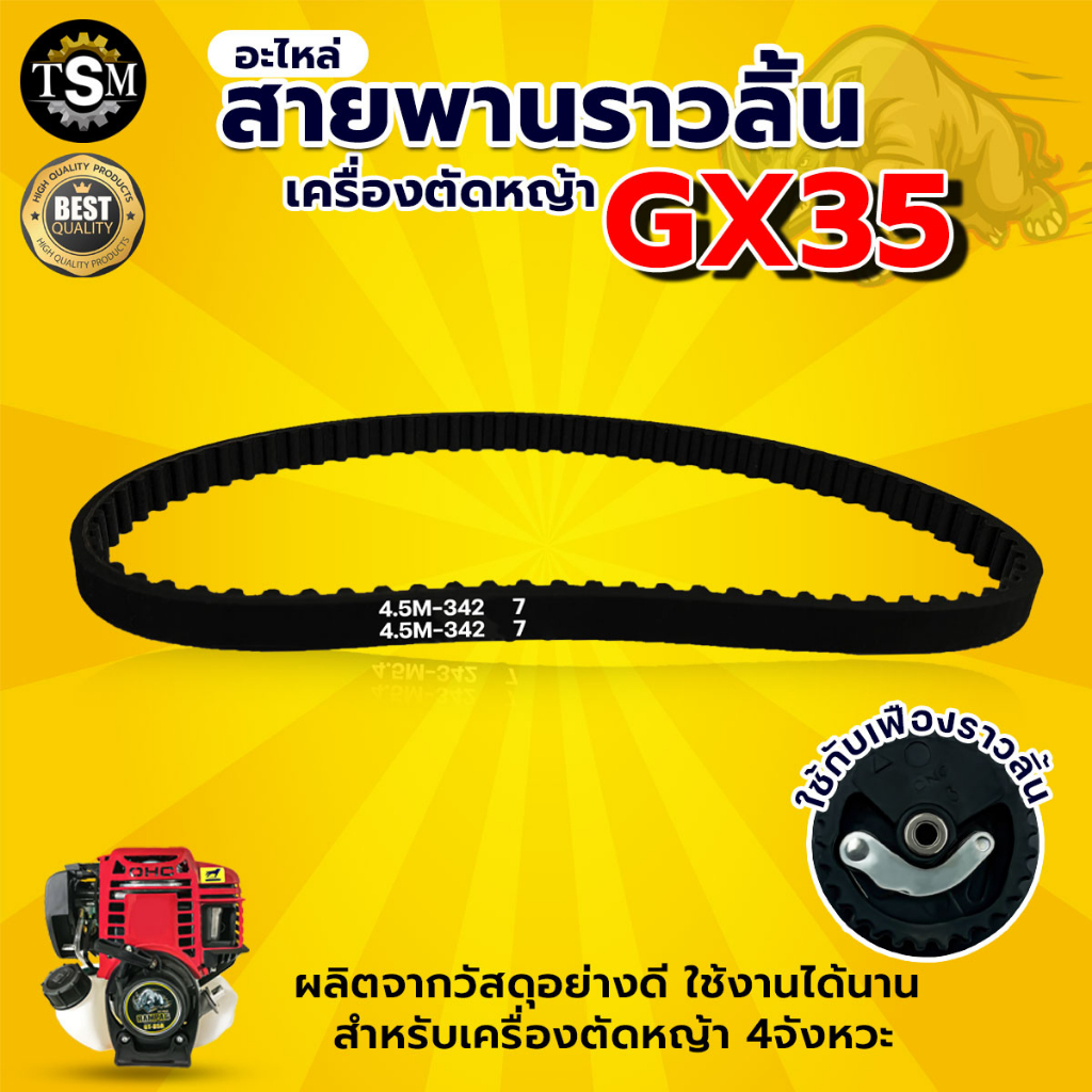 สายพานราวลิ้น GX35 อะไหล่เครื่องตัดหญ้า 4 จังหวะ อะไหล่GX35 คุณภาพดี ทนต่อการใช้งาน พร้อมส่ง