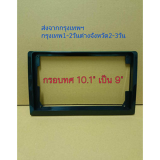 กรอบหน้าเดิม10.1"ทศ/ลด แปลงใส่จอแอนดรอยขนาดจอเป็น9" (แปลงหน้าจอ10"เป็น9" เพื่อใส่จอ9") ใช้ได้ทุกรุ่น เกรดอย่างดี