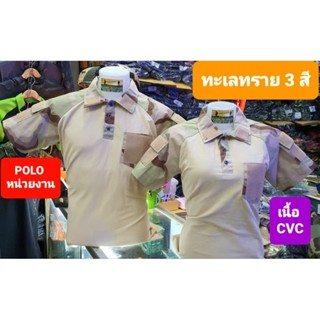 เสื้อpoloหน่วยงาน เสื้อpoloพรางทะเลทราย3สี เนื้อCVC