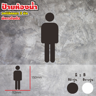 ป้ายติดห้องน้ำ ป้ายอะคิลิคห้องสุขา แบบใหม่ แบบสับ