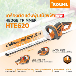 ROWEL HTE620 เครื่องตัดพ่มไม้ไฟฟ้า HEDGE TRIMMER