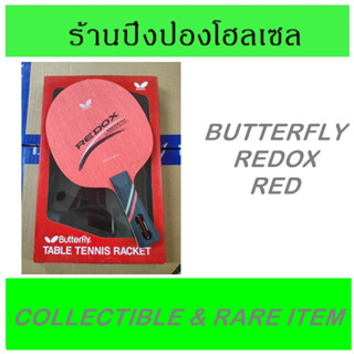 (ของสะสม / สินค้าหายาก) ไม้ปิงปอง BUTTERFLY รุ่น REDOX RED ไม้ปิงปองรุ่นเก่า พร้อมกล่องตรงรุ่น