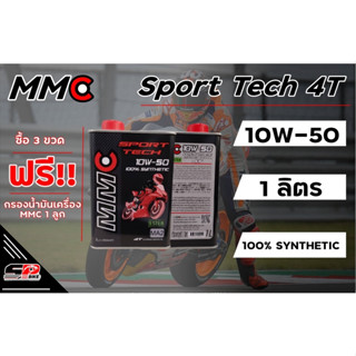 ซื้อ 3 ขวด แถมฟรี!!กรองน้ำมันเครื่อง 1ลูกน้ำมันเครื่อง MMC Sport Tech 4T 10W50 สังเคราะห์แท้1 L ส่งไว!!!