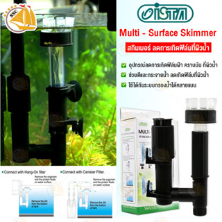 Ista Multi - Surface Skimmer สกิมเมอร์ อุปกรณ์ลดการเกิดฟิล์มที่ผิวน้ำ (I-522)