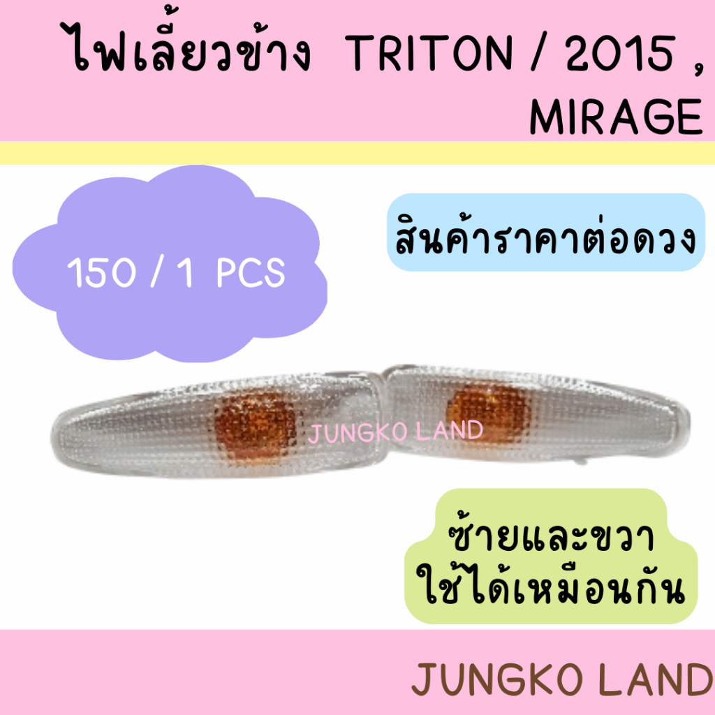 ไฟข้างแก้ม ไฟเลี้ยวข้าง MITSUBISHI TRITON 2015-2022 ,MIRAGE 2012-2022 ,LANCER EX 2008-2022 พร้อมขั้วและหลอดไฟ ราคาต่อดวง