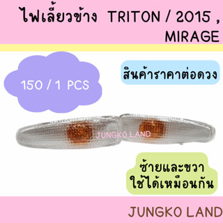 ไฟข้างแก้ม ไฟเลี้ยวข้าง MITSUBISHI TRITON 2015-2022 ,MIRAGE 2012-2022 ,LANCER EX 2008-2022 พร้อมขั้วและหลอดไฟ ราคาต่อดวง