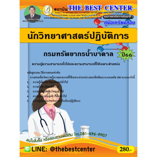 คู่มือสอบนักวิทยาศาสตร์ปฏิบัติการ กรมทรัพยากรน้ำบาดาล ปี 66