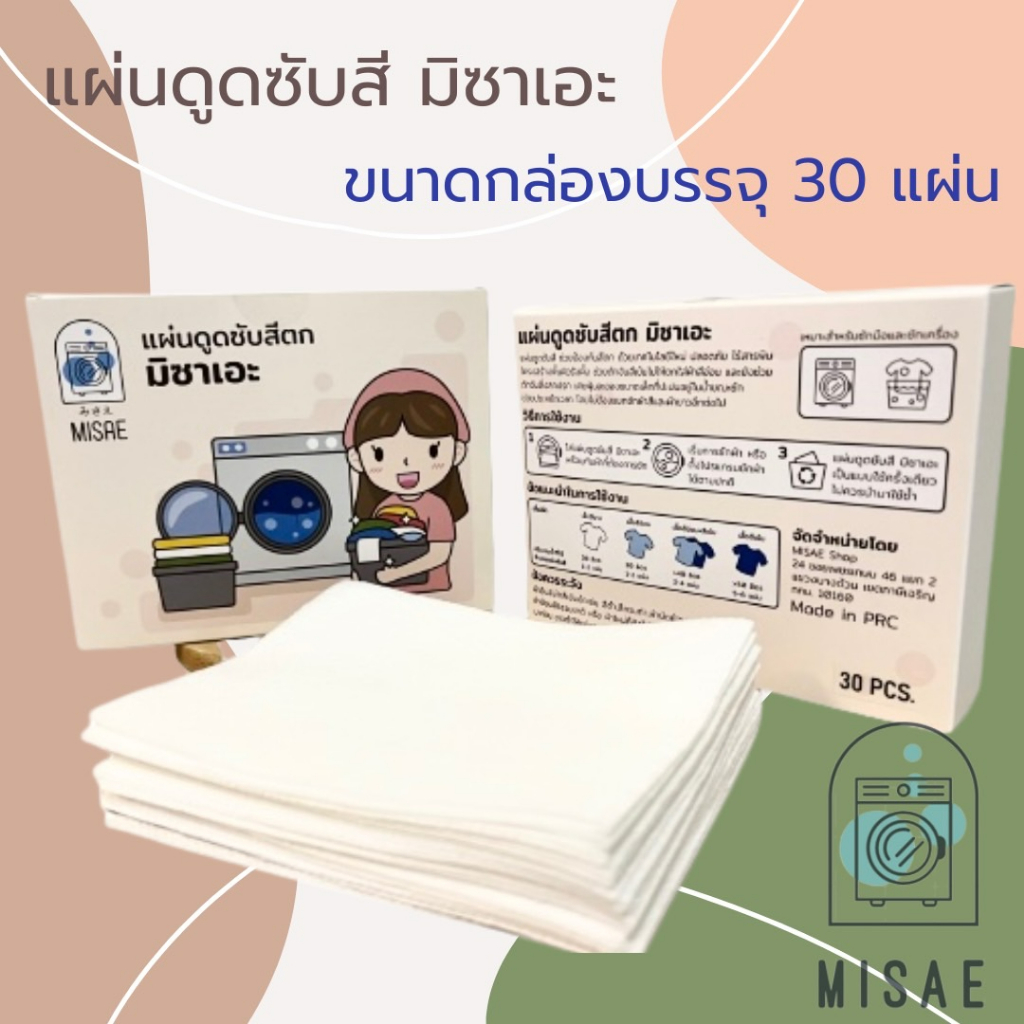 MISAE กล่อง 30 แผ่น  แผ่นซับสีตก ดูดสีได้  แผ่นซักผ้า ช่วยกันผ้าสีตก ไม่ต้องแยกซักผ้า