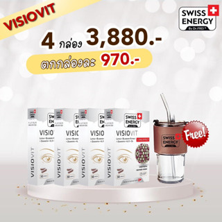 (ส่งฟรี)Visio 4 กล่อง ฟรีของแถม Swiss Energy VisioVit วิตามินบำรุงสายตา ลดอาการตาล้า ภาพเบลอ ปกป้องดวงตาจากแสงสีฟ้า