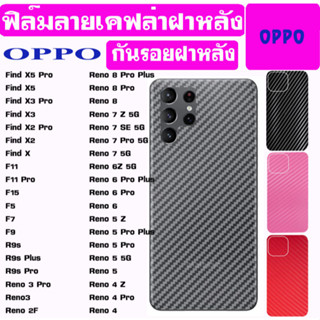 ฟิล์ม ฝาหลัง ลายเคฟล่า OPPO Reno8Pro Reno8 Reno7 Reno7SE Reno6Z Reno6Pro Reno6Z Reno6 Reno5 Reno5Pro Reno4Reno4Pro Reno3