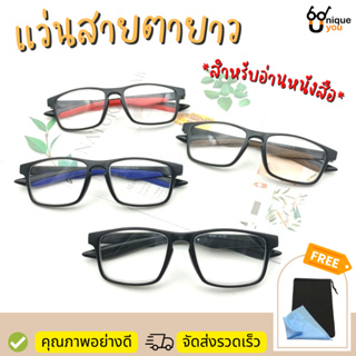 UniqueYou แว่นสายตายาว Glasses เลนส์ชัดน้ำหนักเบา คุณภาพอย่างดี พร้อมผ้าเช็ดแว่นและกล่องใส่แว่น 9005