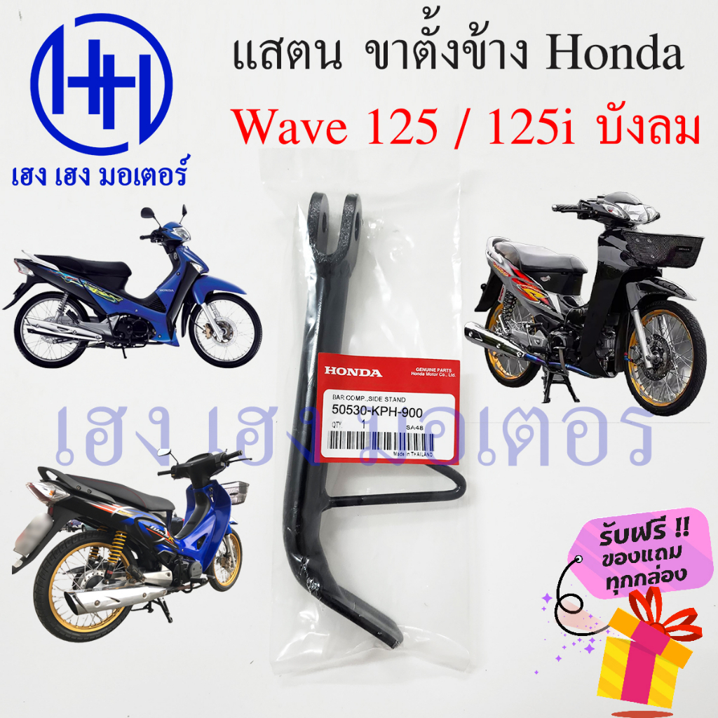 ขาตั้งข้าง Wave 125 R S 125i ปี 2005 - 2010 สแตนขาตั้ง Honda Wave125 Wave125i 2005 - 2010 สแตนข้าง แ