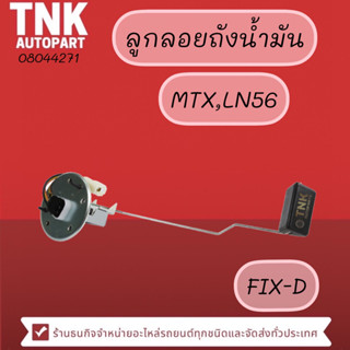 ลูกลอยถังน้ำมัน MTX,LN56 (ลูกลอยในถัง)