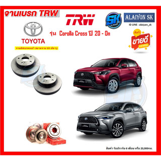 จานเบรค TRW รุ่น TOYOTA Corolla Cross ปี 20 - On (โปรส่งฟรี) สินค้ารับประกัน6เดือน หรือ 20,000กม.