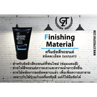 ครีมขัดสีรถยนต์ GTZ (ชนิดละเอียด แบบเงา) Finishing Material