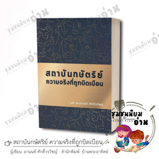 หนังสือ สถาบันกษัตริย์ ความจริงที่ถูกบิดเบือน : ผศ.ดร. อานนท์ ศักดิ์วรวิชญ์ : บ้านพระอาทิตย์/baanphraathit#ชุมชนนิยมอ่าน