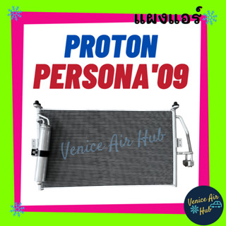 แผงแอร์ โปรตอน เพอร์โซนา 2009 PROTON PERSONA 09 GEN 2 รังผึ้งแอร์ คอยร้อน แผง คอนเดนเซอร์แอร์ แผงคอยร้อน คอล์ยร้อน