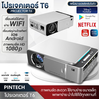 โปรเจคเตอร์ T6 เครื่องฉายโปรเจคเตอ มินิโปเจคเตอร์ Projector Full HD Android 1080P เชื่อมต่อผ่านwifi