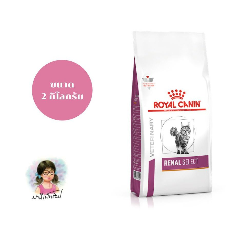 Royal Canin RENAL SELECT CAT 2 kg / 4 kg อาหารแมวประกอบการรักษาโรคไต ชนิดเม็ดสอดไส้ สำหรับแมวกินยาก เลือกกิน