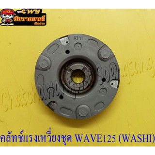 คลัทช์แรงเหวี่ยงชุด WAVE125 (27056)